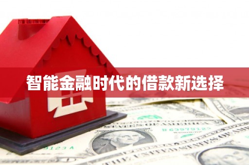 太和智能金融时代的借款新选择