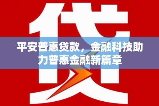 暖暖平安普惠贷款，金融科技助力普惠金融新篇章