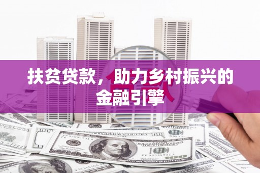 右江扶贫贷款，助力乡村振兴的金融引擎