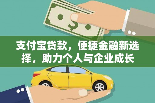 温泉支付宝贷款，便捷金融新选择，助力个人与企业成长