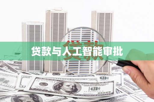 驻马店贷款与人工智能审批