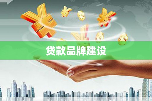 娄烦贷款品牌建设