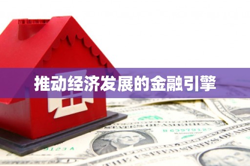 海拉尔推动经济发展的金融引擎