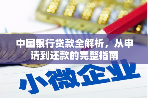 海原中国银行贷款全解析，从申请到还款的完整指南