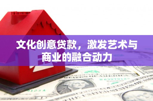 石排文化创意贷款，激发艺术与商业的融合动力