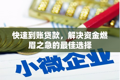 仁怀快速到账贷款，解决资金燃眉之急的最佳选择