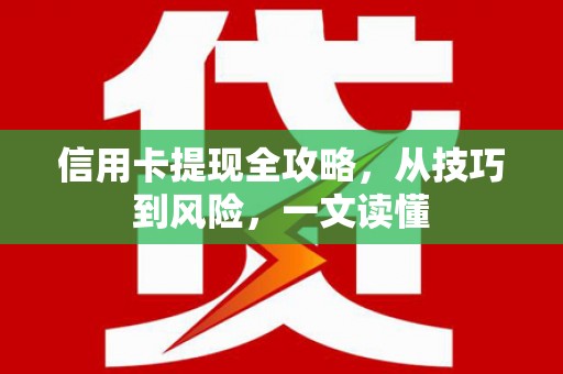 莎车信用卡提现全攻略，从技巧到风险，一文读懂