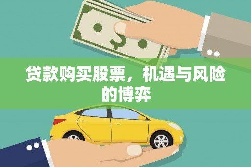 岭东贷款购买股票，机遇与风险的博弈