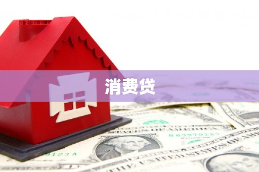 香格里拉消费贷