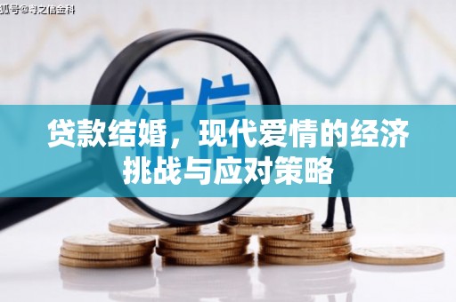吉木萨尔贷款结婚，现代爱情的经济挑战与应对策略