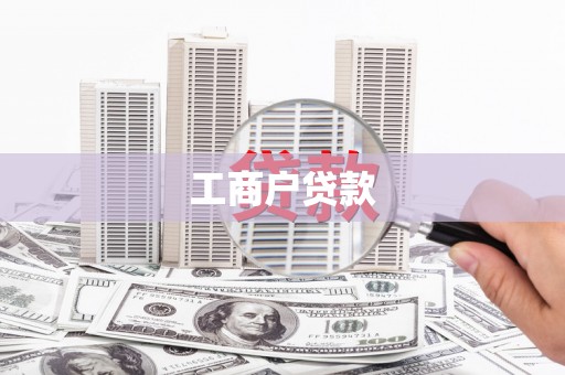 固镇工商户贷款