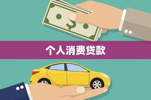 王益个人消费贷款