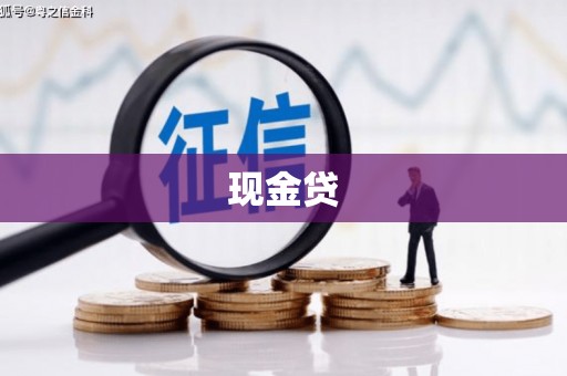 神农架现金贷