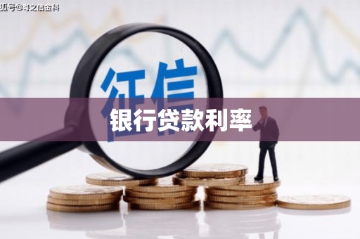 雄安新区银行贷款利率