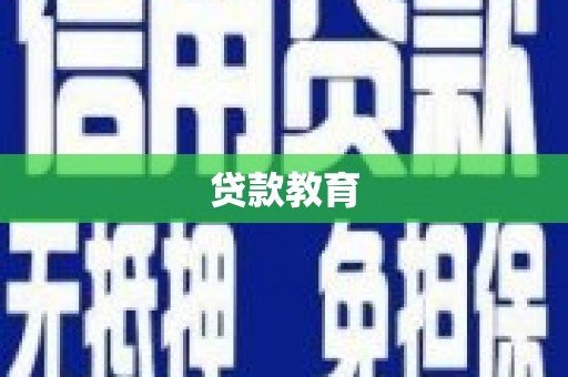 湖内贷款教育