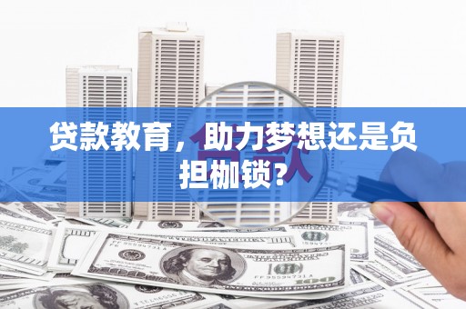 石屏贷款教育，助力梦想还是负担枷锁？