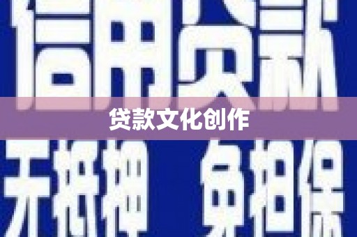 定海贷款文化创作