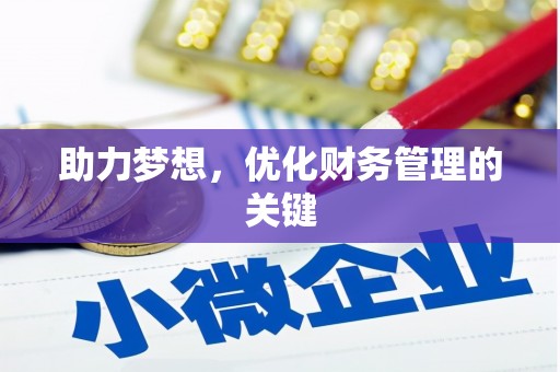 安乡助力梦想,优化财务管理的关键 安乡助力梦想,优化财务管理的关键