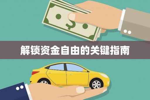 前镇解锁资金自由的关键指南