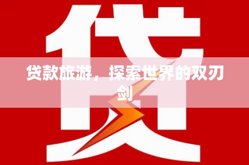 朱家尖贷款旅游，探索世界的双刃剑