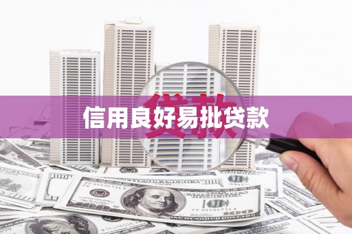 拱墅信用良好易批贷款