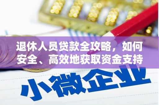 大关退休人员贷款全攻略，如何安全、高效地获取资金支持