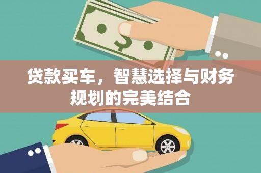 郸城贷款买车，智慧选择与财务规划的完美结合