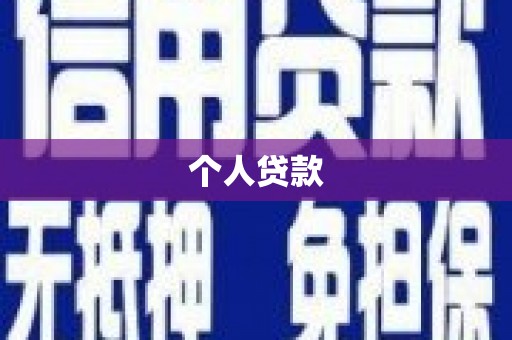 澜沧个人贷款