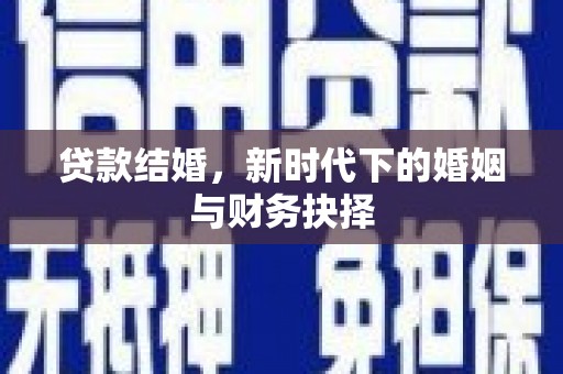岱山贷款结婚，新时代下的婚姻与财务抉择