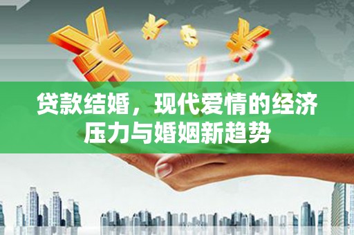 乌伊岭贷款结婚，现代爱情的经济压力与婚姻新趋势