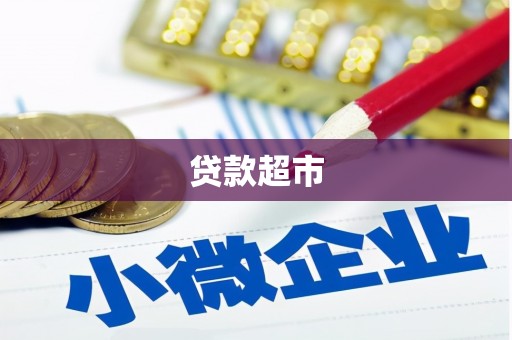 滦南贷款超市