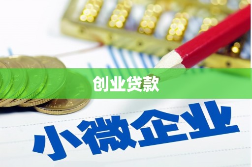友谊创业贷款