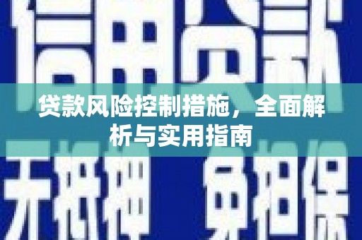镇海贷款风险控制措施，全面解析与实用指南