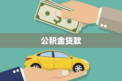 隆尧公积金贷款