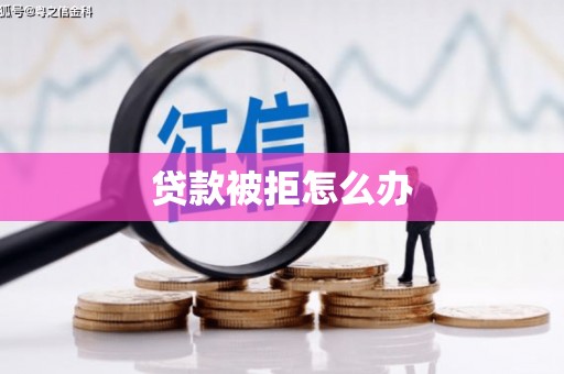 闽侯贷款被拒怎么办