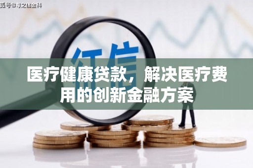 太白医疗健康贷款，解决医疗费用的创新金融方案