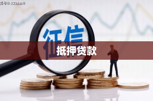 南康抵押贷款