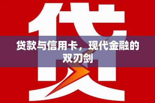 竹东贷款与信用卡，现代金融的双刃剑