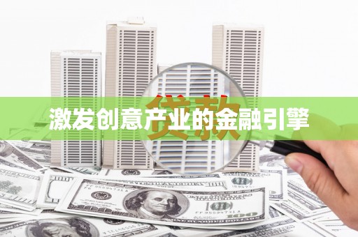 马尔康激发创意产业的金融引擎