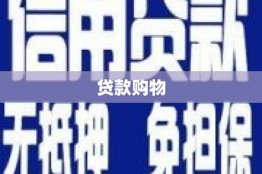 郴州贷款购物