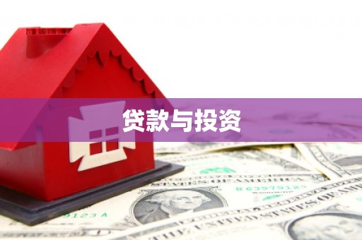狮潭贷款与投资