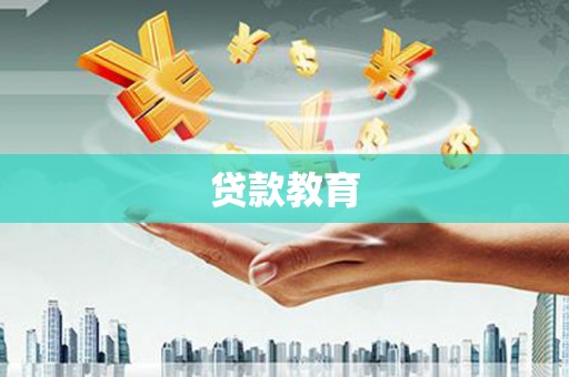 伊吾贷款教育