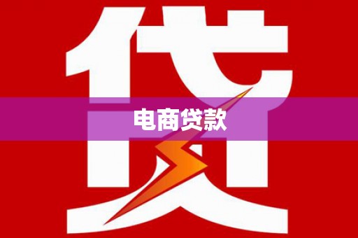 西平电商贷款