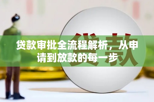 稻城贷款审批全流程解析，从申请到放款的每一步