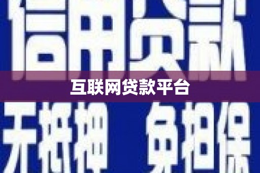 凤城互联网贷款平台