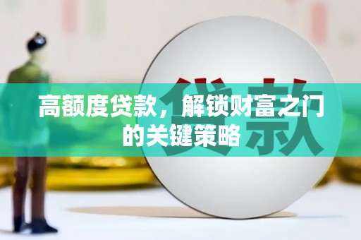 张家港高额度贷款，解锁财富之门的关键策略