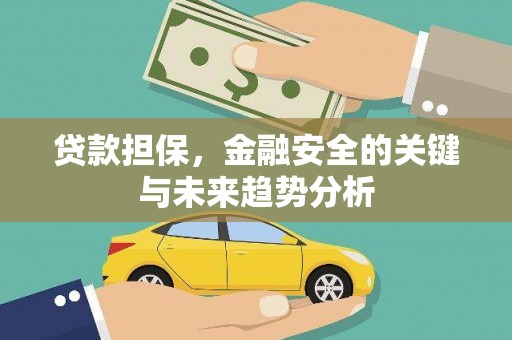 福兴贷款担保，金融安全的关键与未来趋势分析