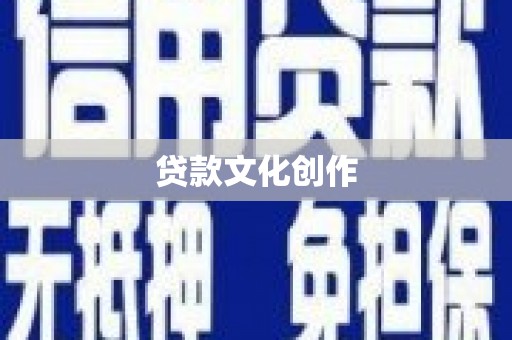 启东贷款文化创作