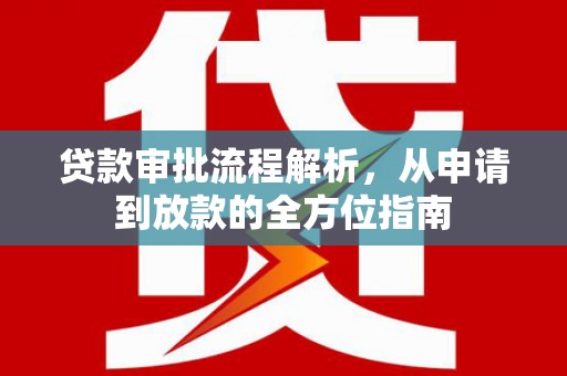 丹凤贷款审批流程解析，从申请到放款的全方位指南
