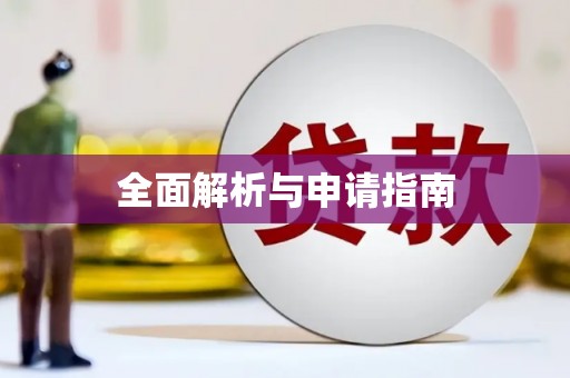 察雅全面解析与申请指南